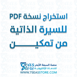 استخراج نسخة PDF للسيرة الذاتية من تمكين