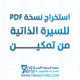 استخراج نسخة PDF للسيرة الذاتية من تمكين