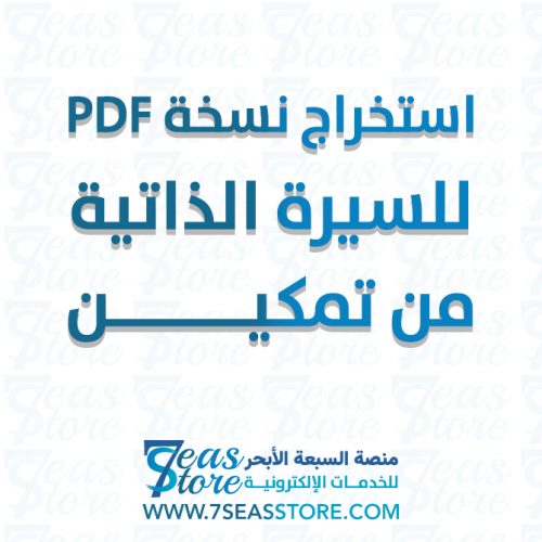 استخراج نسخة PDF للسيرة الذاتية من تمكين