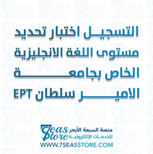 التسجيل اختبار تحديد مستوى اللغة الانجليزية الخاص بجامعة الامير سلطان EPT