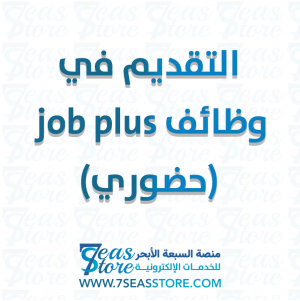 التقديم في وظائف job plus  (حضوري)