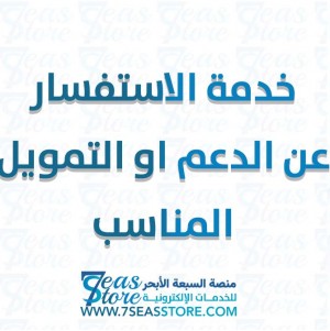 خدمة الاستفسار عن الدعم او التمويل المناسب