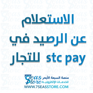 الاستعلام عن الرصيد في stc pay  للتجار