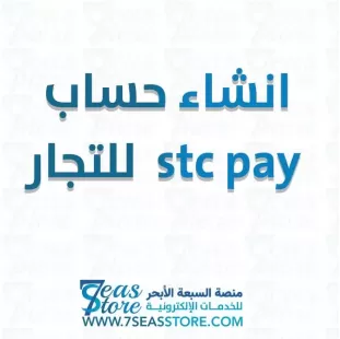 انشاء حساب stc pay  للتجار