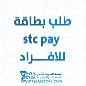 طلب بطاقة stc pay للافراد