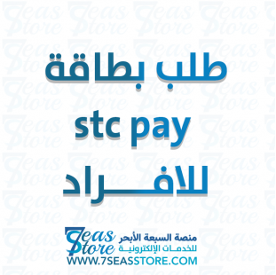 طلب بطاقة stc pay للافراد