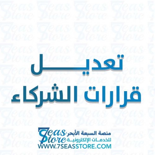 تعديل قرارات الشركاء