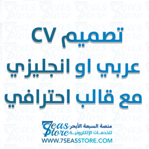 تصميم CV  عربي او انجليزي مع قالب احترافي