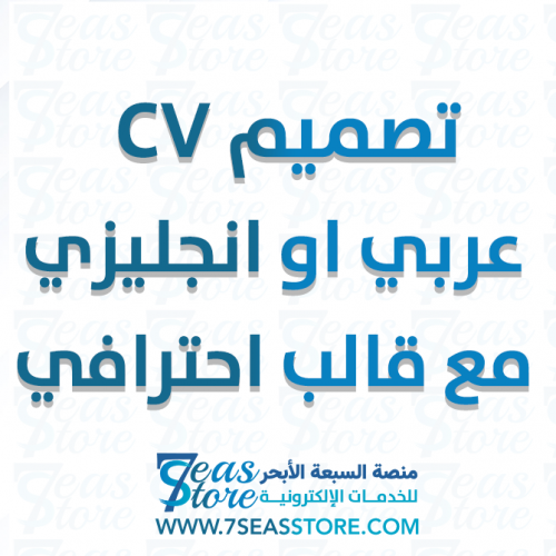 تصميم CV  عربي او انجليزي مع قالب احترافي