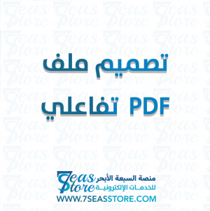 تصميم ملف PDF  تفاعلي