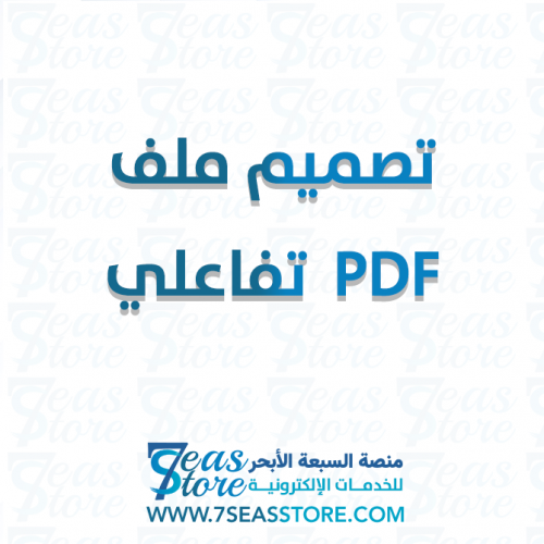 تصميم ملف PDF  تفاعلي