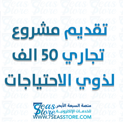 تقديم مشروع تجاري 50 الف لذوي الاحتياجات