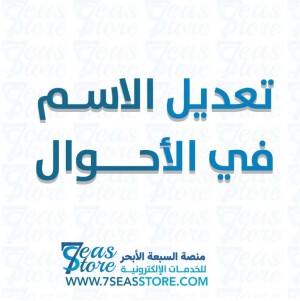 تعديل الاسم  في الأحوال