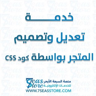 خدمة تعديل وتصميم المتجر بواسطة كود CSS