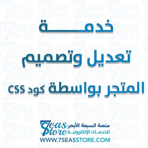 خدمة تعديل وتصميم المتجر بواسطة كود CSS