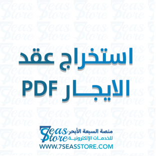 استخراج عقد الايجار PDF