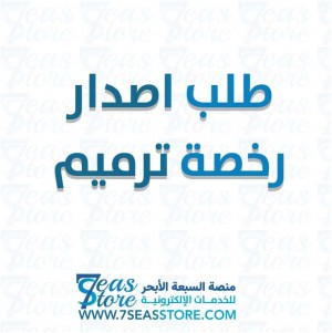 طلب اصدار رخصة ترميم