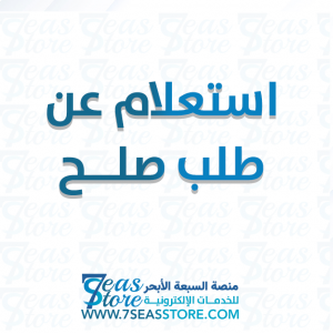 استعلام عن طلب صلح