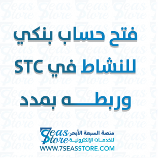 فتح حساب بنكي للنشاط في STC وربطه بمدد