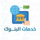 خدمات البنوك