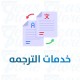 خدمات الترجمه