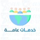 خدمات عامة
