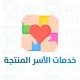 خدمات الأسرة المنتجة