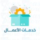 خدمات الاعمال